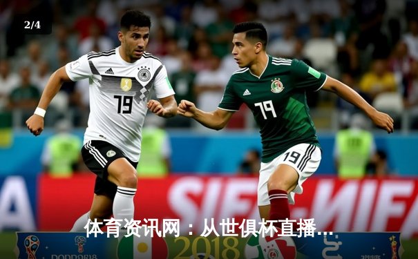 体育资讯网：从世俱杯直播入口看数字时代球迷体验变革 - 2