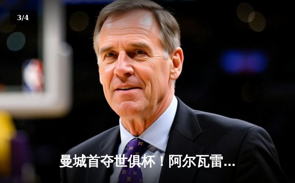 曼城首夺世俱杯！阿尔瓦雷斯双响，蓝月亮加冕五冠王 - 3