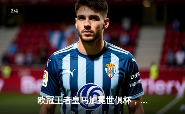 欧冠王者皇马加冕世俱杯，安切洛蒂再创历史纪录 - 2