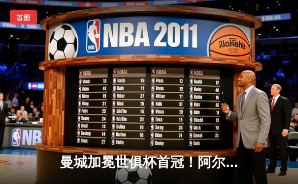 曼城加冕世俱杯首冠！阿尔瓦雷斯双响定江山 直播流量创纪录