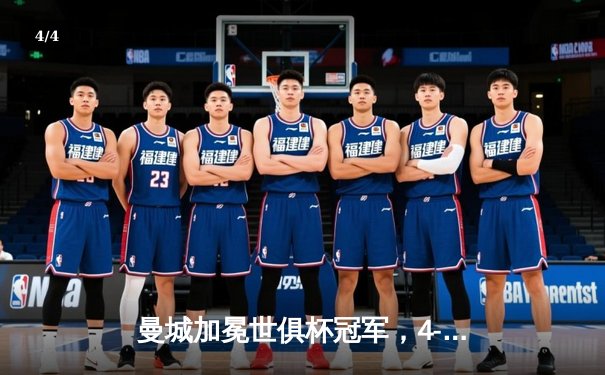 曼城加冕世俱杯冠军，4-0横扫弗拉门戈卫冕成功 - 4