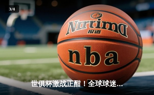 世俱杯激战正酣！全球球迷聚焦，官方直播平台指南助您实时追赛 - 3