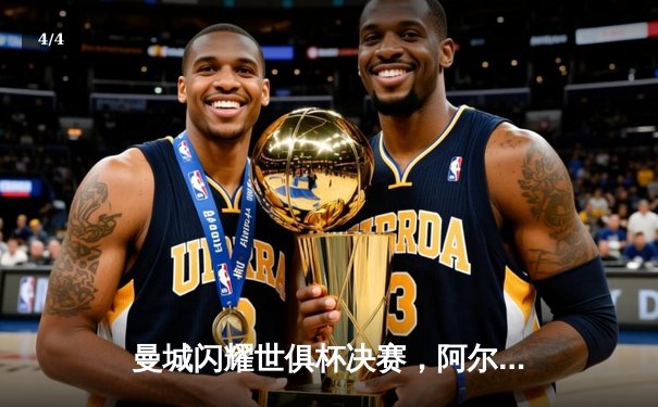 曼城闪耀世俱杯决赛，阿尔瓦雷斯双响助队首度加冕世界冠军 - 4