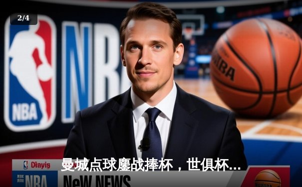 曼城点球鏖战捧杯，世俱杯直播热潮席卷全球网络平台 - 2