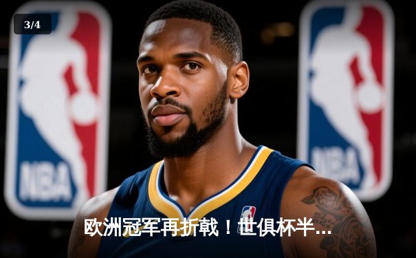 欧洲冠军再折戟！世俱杯半决赛曼城爆冷0-3负于开罗国民，哈兰德哑火 - 3