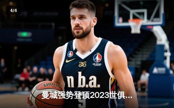 曼城强势登顶2023世俱杯，哈兰德荣膺最佳射手，官方直播平台观看数据破亿 - 4