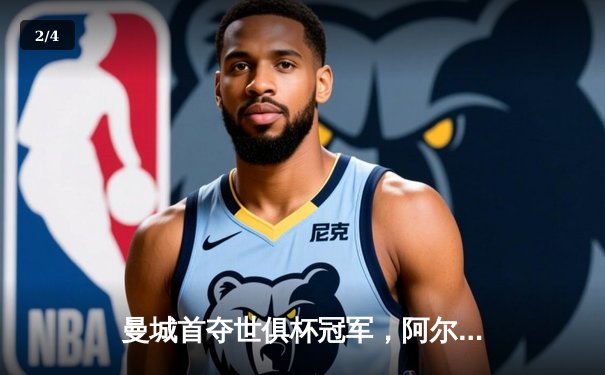 曼城首夺世俱杯冠军，阿尔瓦雷斯决赛双响创历史 - 2