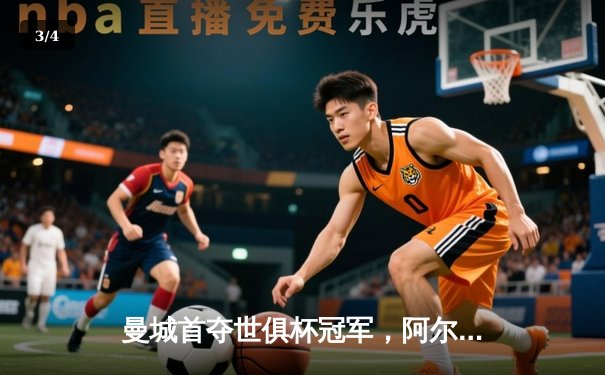 曼城首夺世俱杯冠军，阿尔瓦雷斯决赛双响创历史 - 3