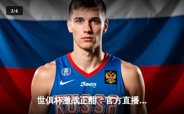 世俱杯激战正酣：官方直播平台热度飙升，曼城与弗拉门戈巅峰对决引关注 - 2