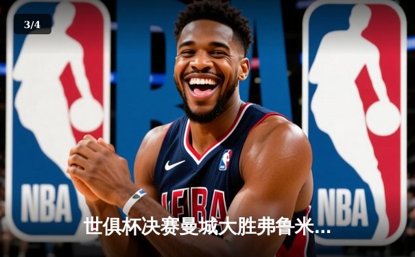 世俱杯决赛曼城大胜弗鲁米嫩塞，阿尔瓦雷斯闪耀全场夺MVP - 3