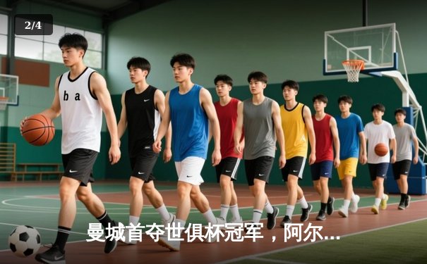 曼城首夺世俱杯冠军，阿尔瓦雷斯决赛双响建功 - 2