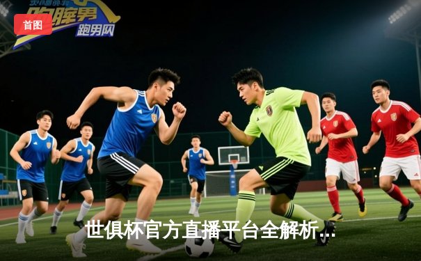 世俱杯官方直播平台全解析，曼城4-0弗鲁米嫩塞首夺世俱杯冠军