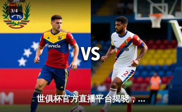 世俱杯官方直播平台揭晓，多平台同步呈现顶级足球盛宴 - 3
