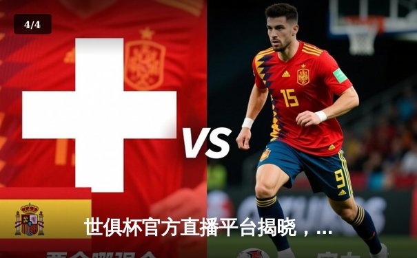 世俱杯官方直播平台揭晓，多平台同步呈现顶级足球盛宴 - 4