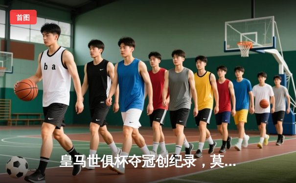 皇马世俱杯夺冠创纪录，莫德里奇荣膺金球奖