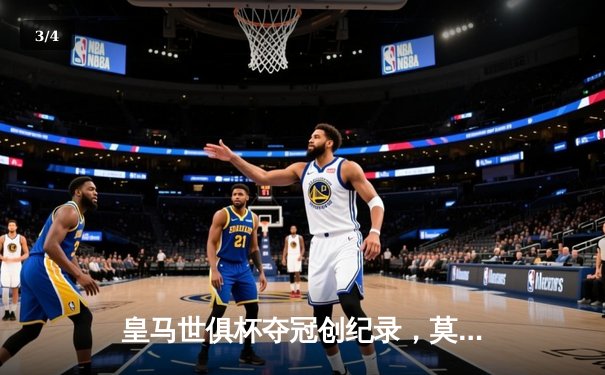 皇马世俱杯夺冠创纪录，莫德里奇荣膺金球奖 - 3