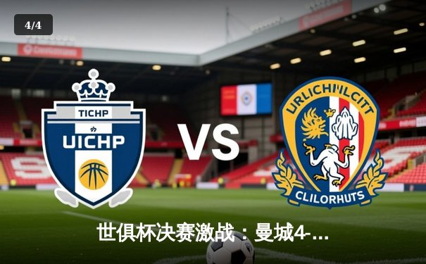 世俱杯决赛激战：曼城4-0横扫弗鲁米嫩塞，阿尔瓦雷斯双响闪耀 - 4