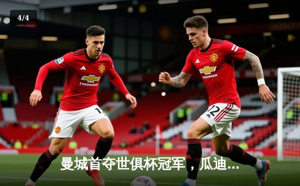 曼城首夺世俱杯冠军，瓜迪奥拉率队实现年度五冠王伟业 - 4