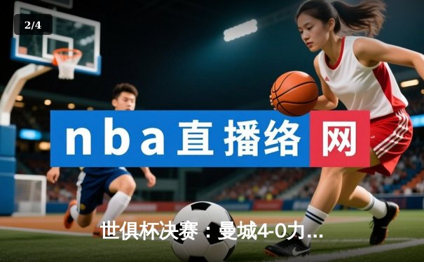 世俱杯决赛：曼城4-0力克弗鲁米嫩塞首度问鼎，阿尔瓦雷斯独中两元成关键先生 - 2