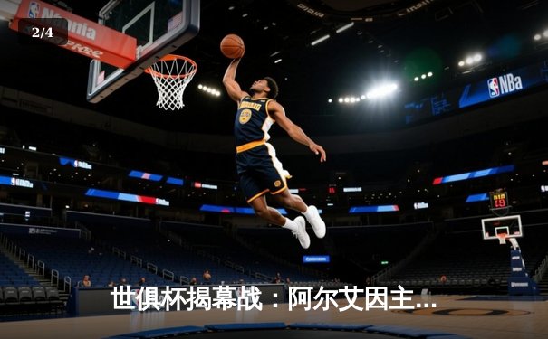 世俱杯揭幕战：阿尔艾因主场力克奥克兰城，亚洲冠军展现强大实力 - 2