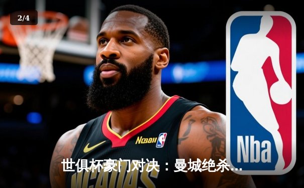 世俱杯豪门对决：曼城绝杀弗鲁米嫩塞，历史首冠诞生 - 2