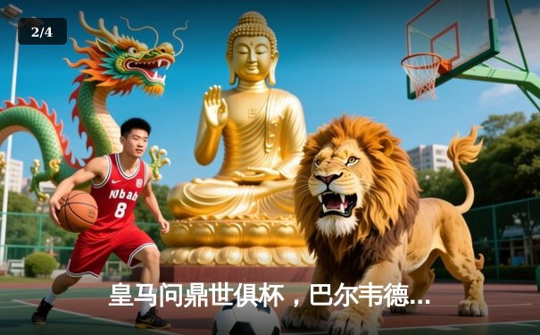 皇马问鼎世俱杯，巴尔韦德荣膺MVP，亚洲赛场见证新王诞生 - 2