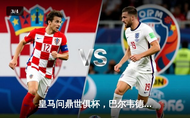 皇马问鼎世俱杯，巴尔韦德荣膺MVP，亚洲赛场见证新王诞生 - 3