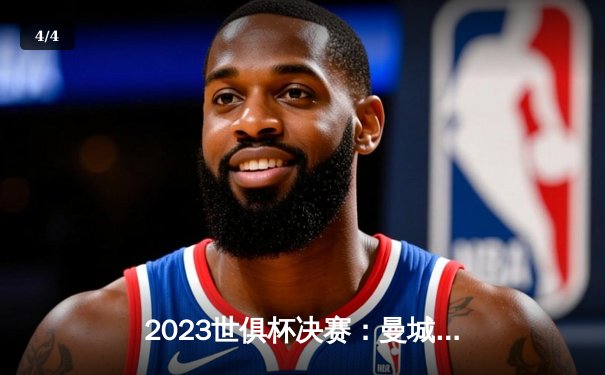 2023世俱杯决赛：曼城4-0大胜弗鲁米嫩塞，首夺世俱杯冠军 - 4