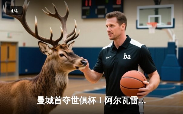 曼城首夺世俱杯！阿尔瓦雷斯双响锁定历史性胜利，福登荣膺金球 - 4