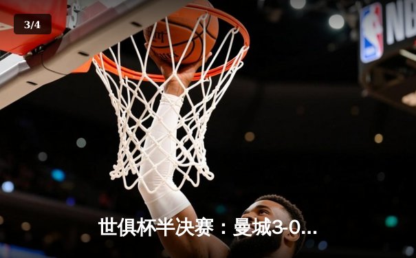 世俱杯半决赛：曼城3-0轻取浦和红钻，哈兰德双响闪耀沙特 - 3