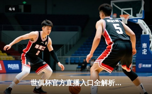 世俱杯官方直播入口全解析：曼城夺冠背后的赛事数据与观看指南 - 4