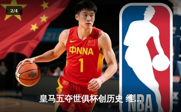 皇马五夺世俱杯创历史 维尼修斯制胜球锁定王座 - 2