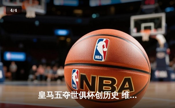 皇马五夺世俱杯创历史 维尼修斯制胜球锁定王座 - 4