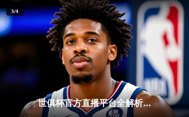 世俱杯官方直播平台全解析：曼城4-0横扫弗鲁米嫩塞首度登顶，哈兰德梅开二度闪耀决赛 - 3