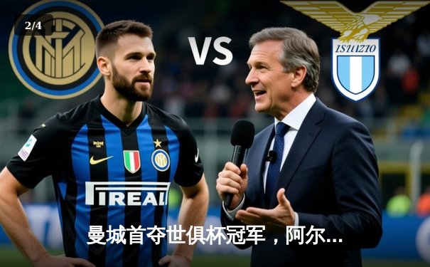 曼城首夺世俱杯冠军，阿尔瓦雷斯闪耀决赛 - 2