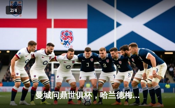 曼城问鼎世俱杯，哈兰德梅开二度助球队历史性夺冠 - 2