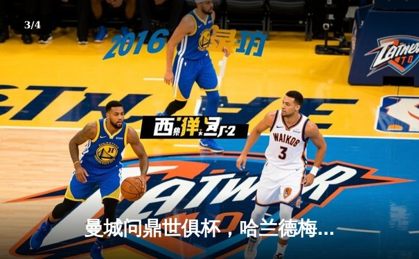 曼城问鼎世俱杯，哈兰德梅开二度助球队历史性夺冠 - 3