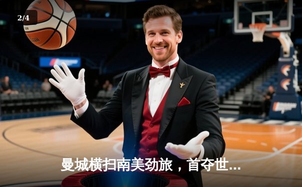 曼城横扫南美劲旅，首夺世俱杯冠军创历史 - 2