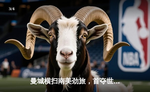 曼城横扫南美劲旅，首夺世俱杯冠军创历史 - 3