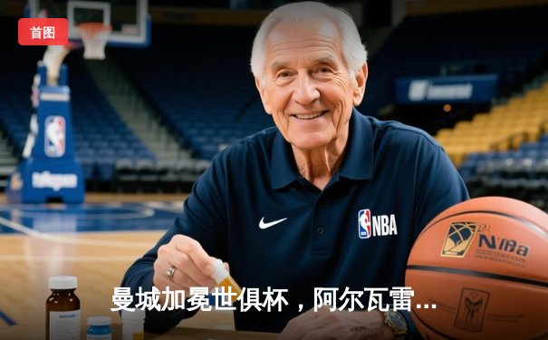 曼城加冕世俱杯，阿尔瓦雷斯绝杀助队历史性登顶