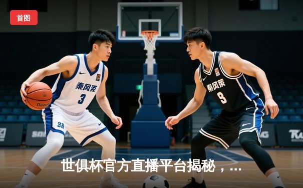 世俱杯官方直播平台揭秘，曼城力克弗鲁米嫩塞首度问鼎