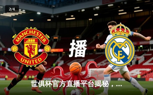 世俱杯官方直播平台揭秘，曼城力克弗鲁米嫩塞首度问鼎 - 2