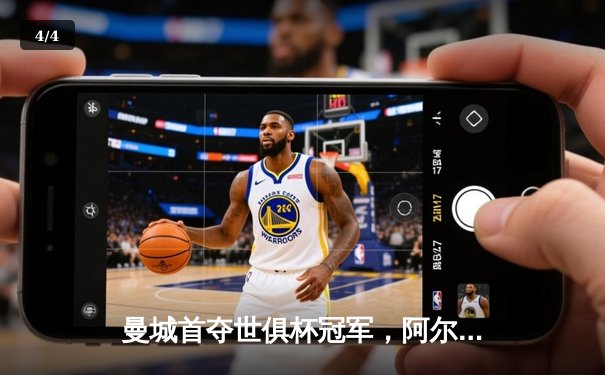 曼城首夺世俱杯冠军，阿尔瓦雷斯决赛双响建功 - 4