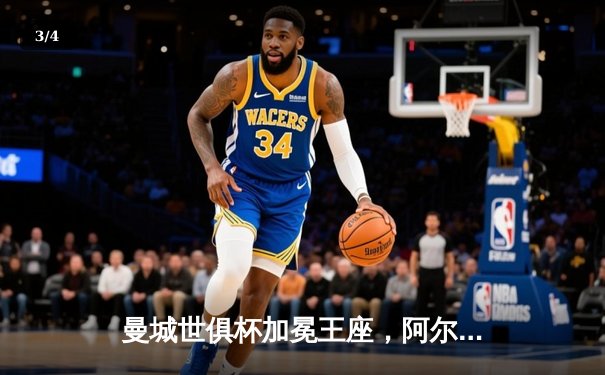 曼城世俱杯加冕王座，阿尔瓦雷斯闪耀决赛独中两元 - 3