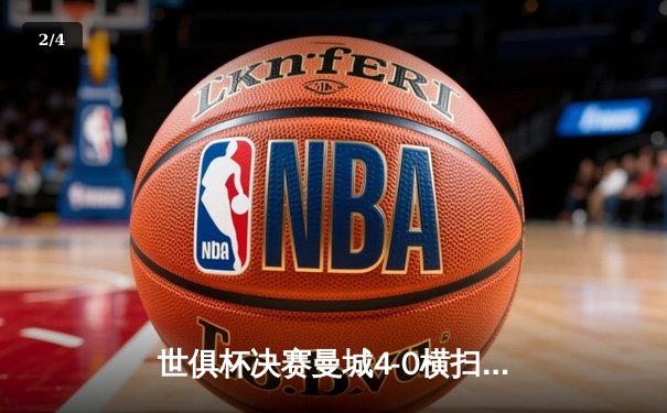 世俱杯决赛曼城4-0横扫弗鲁米嫩塞，阿尔瓦雷斯梅开二度助队首度加冕 - 2