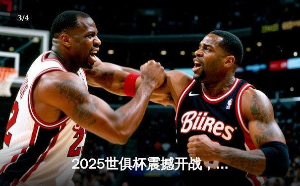 2025世俱杯震撼开战，曼城与弗拉门戈上演巅峰对决 - 3