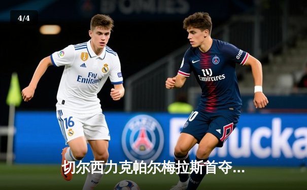 切尔西力克帕尔梅拉斯首夺世俱杯冠军，哈弗茨加时点射制胜 - 4