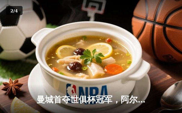 曼城首夺世俱杯冠军，阿尔瓦雷斯闪耀决赛 - 2