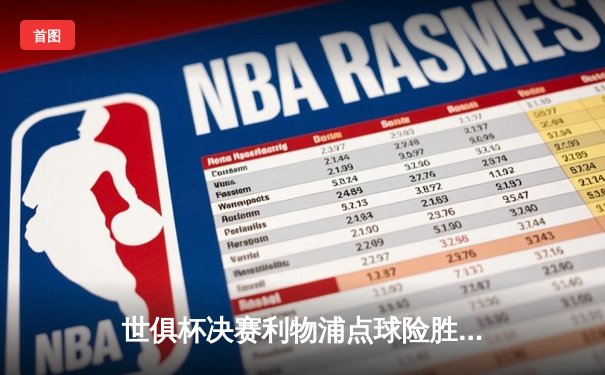 世俱杯决赛利物浦点球险胜弗拉门戈，萨拉赫成关键先生