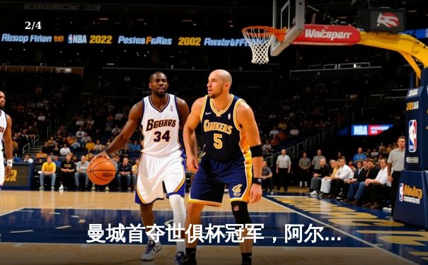 曼城首夺世俱杯冠军，阿尔瓦雷斯决赛双响创历史 - 2